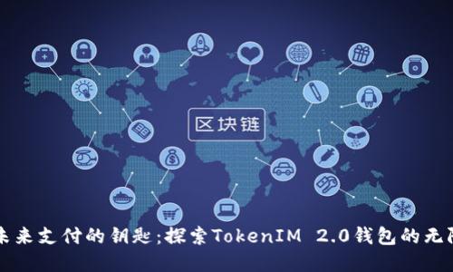 掌握未来支付的钥匙：探索TokenIM 2.0钱包的无限可能