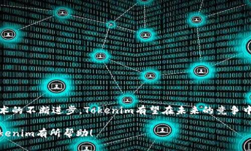 要分析Tokenim，我们可以从以下几个方面进行深入探讨，包括其功能、优势、市场定位以及未来发展潜力等。下文将为您提供一份详细的分析。

Tokenim简介
Tokenim是一个致力于实现数字资产和传统资产结合的平台，利用区块链技术为用户提供安全、透明、高效的资产管理服务。它不仅支持数字货币的交易，还为用户提供资产管理、投资组合分析等多种功能。随着数字资产的快速发展，Tokenim凭借其独特的商业模式和技术优势迅速崭露头角。

功能分析
Tokenim具备多项核心功能，包括但不限于：
ul
    li数字资产交易：用户可以在平台上方便地进行数字货币的买卖，支持多种主流币种，并提供实时市场数据以帮助用户做出投资决策。/li
    li资产管理：Tokenim允许用户管理各种数字资产，将其整合在一个平台上，提供清晰的资产概览和收益分析。/li
    li智能合约：用户可以利用Tokenim提供的智能合约功能，实现自动化的交易和资金管理，极大提高了交易的安全性和透明度。/li
    li安全性：Tokenim采用多重安全机制，确保用户资产安全，防止黑客攻击和数据泄露。/li
/ul

优势分析
Tokenim的优势体现在多个方面：
ul
    li用户友好：Tokenim的界面设计，易于新手熟悉和使用，降低了数字资产交易的技术门槛。/li
    li多样化资产支持：除了主流数字货币，Tokenim还支持多种小众币种和稳定币，满足不同用户的投资需求。/li
    li社区互动：Tokenim注重用户社区的建设，定期举办线上线下活动，增强用户粘性和平台的活跃度。/li
/ul

市场定位
Tokenim的目标用户主要包括：
ul
    li个人投资者：对数字资产感兴趣，寻求便捷交易和资产管理工具的个人用户。/li
    li机构投资者：需要专业资产管理和数据分析工具的机构客户。/li
    li区块链项目方：希望通过Tokenim的生态系统获取曝光和社区支持的项目方。/li
/ul

未来发展潜力
随着全球对数字资产的接受度逐渐提高，Tokenim有着广阔的发展前景。以下是其未来的发展方向：
ul
    li全球扩张：拓展更多国家和地区的市场，增加用户基础和交易量。/li
    li功能扩展：根据用户需求，不断推出新的功能和服务，例如衍生品交易、借贷服务等。/li
    li技术创新：持续投入研发，提升平台性能和安全性，保持技术领先优势。/li
/ul

结语
总的来说，Tokenim凭借其便捷的服务和强大的功能，正在逐渐成为数字资产管理领域的佼佼者。随着市场需求的增加和技术的不断进步，Tokenim有望在未来的竞争中脱颖而出，为用户提供更加优质的资产管理体验。

以上是对Tokenim的分析，您可以根据需要进一步深入研究其具体的功能、市场反应和用户评价等方面。希望这对您了解Tokenim有所帮助！