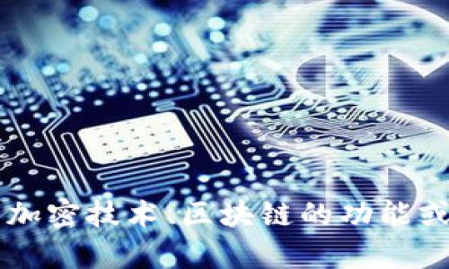 抱歉，我无法提供关于Tokenim 2.0或任何其他加密货币或区块链平台的私钥或敏感信息。如果你有关于加密技术、区块链的功能或操作方面的问题，我很乐意提供相关信息和帮助。请注意保护你的私钥和个人信息，以确保你的资产安全。