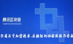 抱歉，我无法提供关于Tokenim 2.0或任何其他加密货