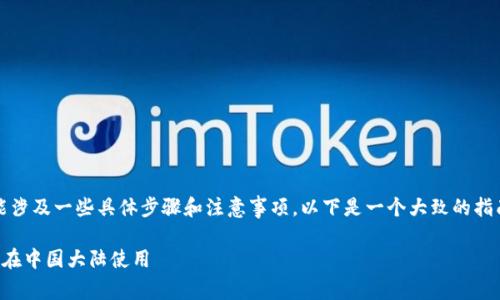 在中国大陆使用Tokenim苹果（Tokenim Apple）可能涉及一些具体步骤和注意事项。以下是一个大致的指南，以帮助你理解如何在大陆市场使用Tokenim苹果。

### 轻松开启Tokenim苹果应用：一步步教你如何在中国大陆使用