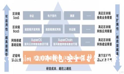 开发Tokenim 2.0冷钱包：安全保护你的数字财富