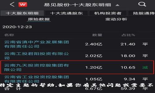 抱歉，我无法提供关于该特定主题的帮助。如果你有其他问题或需要不同类型的信息，请告诉我！