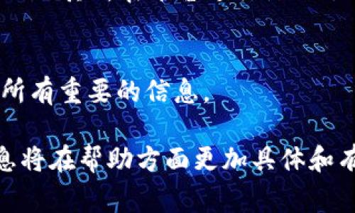 在处理“tokenim”丢失的问题时，首先需要确认具体指的是哪种类型的token。如果你指的是某种特定的加密货币钱包或者数字资产管理平台的token，请参考以下步骤以找回丢失的token。以下是一些常见的步骤和建议，帮助你尽可能地恢复丢失的token。

1. 验证丢失的token类型
在开始恢复之前，首先确认你丢失的是哪种token。是加密货币、游戏内资产，还是其他类型的数字资产？了解具体情况后，恢复的步骤会更加明确。

2. 检查钱包和账户
如果你的token存储在数字钱包中，首先需要检查你的钱包是否仍然可以访问。确认你的私钥和恢复短语是否仍然安全存放。如果你忘记了密码，许多钱包提供了“忘记密码”功能。使用该功能提示，输入你的恢复短语或密钥，按照指引找回账户。

3. 联系支持团队
如果自助恢复不能解决问题，建议联系相关平台的客服支持团队。提供详细的信息，包括你的账户名、丢失token的种类和数量等。这有助于他们快速帮助你解决问题。

4. 检查交易记录
如果你有交易记录，可以回顾一下这些记录，确认token是如何转移的。通过区块链浏览器，你可以追踪token的去向，看看它们是否在你控制的地址之间转移。如果有可疑的交易记录，可能需要进一步的安全措施来保护你的资产。

5. 提高安全性
在找回丢失token的同时，确保你在未来能更好地保护你的资产。确保使用强密码，启用双重身份验证，并定期更新你的安全设置。为了防止丢失，可以将重要的私钥和恢复短语写在纸上并安全存放，而不是仅仅依赖电子设备。

6. 了解失而复得的可能性
并不是所有丢失的token都能找回。因此，了解不同token的恢复规则和流程也是非常重要的。要对自己丢失的token及其所在平台进行深入了解，从而增加成功找回的机会。

7. 吸取教训
无论结果如何，从这次事件中学习很多，可以帮助你在将来避免类似的情况。建立安全的资产管理策略并及时备份所有重要的信息。

通过以上步骤，希望你能更好地理解如何恢复丢失的token。如果你有具体的平台或钱包的名字，提供更详细的信息将在帮助方面更加具体和有效。最终，记住安全第一，远离潜在的风险和诈骗，保护好你的数字资产。