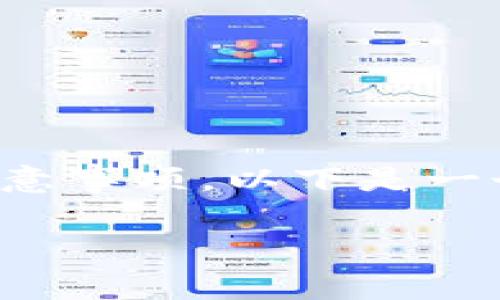 要在Uniswap上上币，通常需要一些特定的步骤和注意事项。以下是一个详细的指南，帮助您了解在Uniswap上上币的流程。

### 在Uniswap上成功上币的全面指南