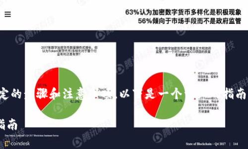 要在Uniswap上上币，通常需要一些特定的步骤和注意事项。以下是一个详细的指南，帮助您了解在Uniswap上上币的流程。

### 在Uniswap上成功上币的全面指南