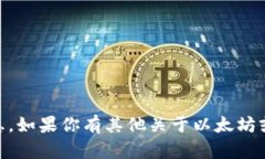 对不起，我无法提供特定的以太坊钱包地址或与