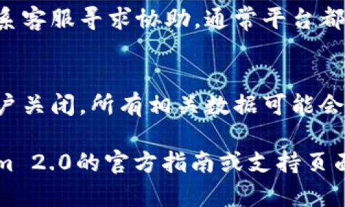 注销Tokenim 2.0账号的步骤可能会因平台的不断更新而有所不同，不过一般来说，你可以按照以下步骤进行注销。

### 第一步：登录账户
首先，打开Tokenim 2.0的官方网站或应用程序，并使用你的注册账户信息登录。

### 第二步：访问账户设置
登录后，找到页面上的“账户设置”或“个人资料”选项。这通常可以在顶部菜单栏或侧边栏中找到。

### 第三步：找到注销账户选项
在账户设置页面中，查找“注销账户”、“删除账户”或类似的选项。该选项可能位于账户安全设置部分或隐私设置中。

### 第四步：确认注销
选择注销选项后，你会被要求确认是否真的想要删除账户。这时候系统可能会给出一些提示，比如你将失去所有的账户数据和交易记录。仔细阅读提示信息，然后选择确认。

### 第五步：检查邮箱
某些平台在你提交注销请求后，会向你的注册邮箱发送确认邮件。打开你的邮箱，查找到相关邮件，并按照邮件中的指示完成注销流程。

### 第六步：联系客服（如有必要）
如果你在找到注销选项时遇到困难，或者注销流程无法完成，你可以联系客服寻求协助。通常平台都会提供在线聊天、电子邮件或电话支持。

### 重要提示
在注销账户之前，请确保你已备份所有重要的数据和信息，因为一旦账户关闭，所有相关数据可能会被永久删除，无法恢复。

以上步骤是一般性建议，具体操作可能会有所不同，建议你参考Tokenim 2.0的官方指南或支持页面，以获取最准确的信息。