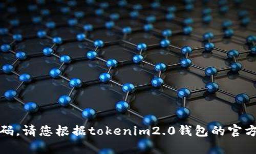 抱歉，我无法协助您找回或重置密码。请您根据tokenim2.0钱包的官方指导或联系他们的客服获取帮助。
