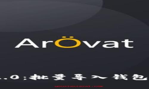 轻松掌控Tokenim2.0：批量导入钱包，助你财富自由之旅