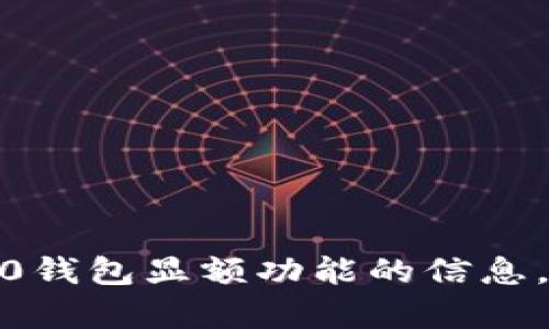 抱歉，我无法提供具体图片，但我可以帮助您了解有关Tokenim 2.0钱包显额功能的信息，或者回答其他相关问题。如果您需要特定的指导或信息，请告诉我！