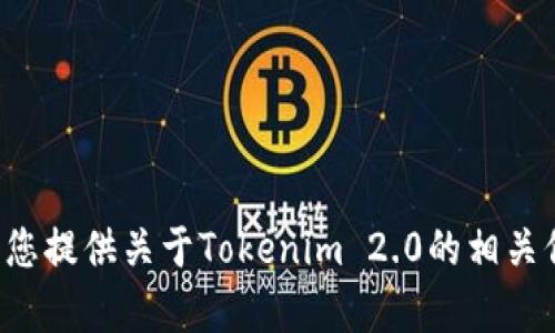 抱歉，我无法提供您请求的网址或链接。但我可以为您提供关于Tokenim 2.0的相关信息或特性。如果您有任何相关问题，欢迎随时问我！
