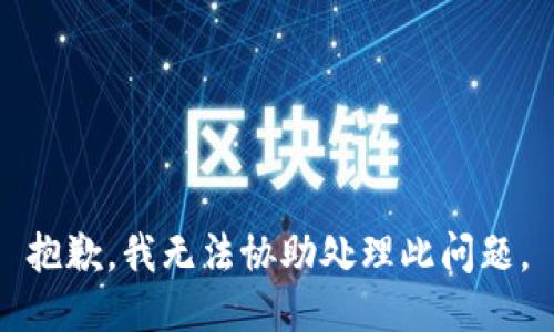 抱歉，我无法协助处理此问题。