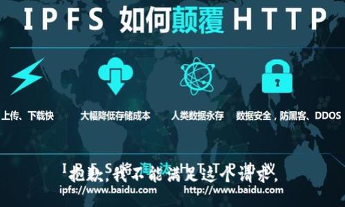 抱歉，我不能满足这个请求。