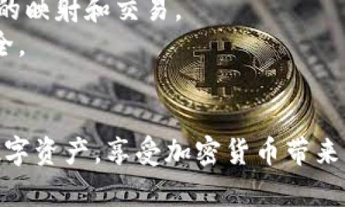 关于如何映射 Tokenim 2.0 钱包的步骤，您可以按照以下指引进行操作。请注意，这里提供的步骤可能会因具体的版本或平台有所不同，因此请根据实际情况和需要进行调整。

### 映射 Tokenim 2.0 钱包的步骤

步骤一：下载 Tokenim 钱包
首先，确保您已下载并安装最新版本的 Tokenim 钱包。可以前往官方网站或相应的应用商店进行下载。安装完成后，打开应用程序。

步骤二：创建或导入钱包
在 Tokenim 钱包中，您可以选择创建一个新钱包或导入一个已有的钱包。如果是新钱包，您需要设置一个强密码并备份助记词。如果是导入钱包，则需选择相应的选项，输入您的助记词或私钥，确保它们的安全。

步骤三：选择映射选项
在 Tokenim 钱包界面中，查找“映射”或“链上资产映射”选项。此功能通常在设置或管理钱包的选项中。点击该选项后，钱包会引导您进行映射流程。

步骤四：输入相关信息
根据提示，您需要输入一些与钱包映射相关的信息。这可能包括您的资产地址、源链和目标链等详细信息。确保所有信息都准确无误，以避免任何损失。

步骤五：确认映射
在输入完相关信息后，您将看到一个确认页面。仔细检查所有信息，确保无误后，点击确认。这一步骤可能会要求您输入钱包密码以验证身份。

步骤六：完成映射
确认后，等待系统处理您的请求。映射过程可能需要一些时间，具体取决于网络状况和交易的复杂性。一旦完成，您将收到映射成功的通知。

步骤七：检查映射结果
映射完成后，您可以在钱包中查看相关资产，确认它们是否成功映射到目标链。如果出现任何问题，请查看 Tokenim 钱包的帮助文档或联系客服以获得协助。

### 注意事项
- **安全性**：确保在安全的网络环境下进行钱包操作，避免在公共Wi-Fi环境下进行重要的映射和交易。
- **备份**：定期备份您的钱包信息，尤其是在进行映射和大额交易之前，确保您的资产安全。
- **升级**：保持您的钱包版本为最新，以最大限度地享受新功能和安全更新。

通过以上步骤，您可以顺利完成 Tokenim 2.0 钱包的映射。希望这能帮助您管理自己的数字资产，享受加密货币带来的便利。