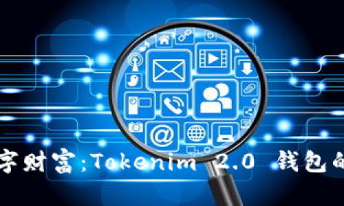 守护你的数字财富：Tokenim 2.0 钱包的安全性分析