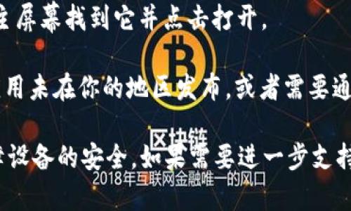 关于“tokenim 2.0”在苹果设备上下载的问题，具体步骤通常如下：

1. **打开App Store**：在你的iPhone或iPad上，找到并点击App Store图标。

2. **搜索应用**：在App Store的搜索框中输入“tokenim 2.0”，然后点击搜索。

3. **找到应用**：在搜索结果中找到“tokenim 2.0”应用程序，确保是官方发布的版本。

4. **下载应用**：点击应用旁边的“获取”或“下载”按钮。如果应用是付费的，你需要按照提示进行支付。

5. **安装应用**：下载完成后，应用会自动安装。你可以通过主屏幕找到它并点击打开。

如果在App Store中找不到“tokenim 2.0”，可能是因为该应用未在你的地区发布，或者需要通过其他方式获取，例如官方网站或直接下载链接（如果提供）。

请注意，在下载任何应用时，都要确保其来源的可靠性，以保障设备的安全。如果需要进一步支持或信息，可以访问该应用的官方网站或相关论坛。