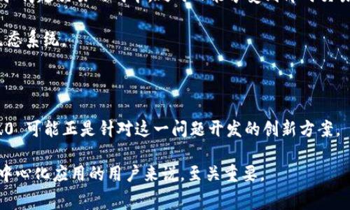 在区块链和加密货币的上下文中，“tokenim 2.0 gas”通常是指与交易或合约执行相关的费用或“燃料”。虽然你提到的“tokenim 2.0”可能是特定于某个平台或协议的术语，但一般来说，“gas”一词在以太坊等区块链网络中表示执行某些操作所需的计算资源。

### Gas 的含义

在区块链中，每当你执行一个交易或智能合约时，都需要支付一定的“gas”费用。这是由于处理这些交易的计算和存储成本。在以太坊网络中，gas 是用来量化这些操作所需的计算工作量的单位。

### Gas 的机制

- **Gas 价格**：用户可以指定他们愿意为每个“gas”单位支付的价格，通常以以太币（ETH）表示。交易的优先级很大程度上取决于这个价格，支付更高 gas 价格的交易通常会被矿工优先处理。
  
- **Gas 限制**：每笔交易有一个 gas 限制，表示交易可以使用的最大 gas 单位量。如果交易在执行过程中消耗的 gas 超过限制，交易将被中止。

### Tokenim 2.0 的上下文

如果我们将这个术语放在 Tokenim 2.0 的背景下，可能意味着：

- **Tokenim 2.0 平台**：这是一个新的协议或平台，可能提供的交易处理和更低的 gas 费用体验。

- **智能合约的**：Tokenim 2.0 可能引入了更高效的智能合约设计，降低了执行合约所需的计算资源，从而减少了 gas 费用。

### 用于激励用户的影响

在多个区块链应用程序和平台中，如何管理和 gas 费用已成为用户体验的一个关键因素。确保用户能够负担得起交易的成本，同时又能享受到即时交易的效率，可以直接影响平台的 adoption（采用率）。

通过引入类似 Tokenim 2.0 的方案，用户可能会被激励去参与更多的交易和交互，从而形成一个活跃的生态系统。

### 未来展望

随着区块链技术的不断发展，比如 Layer 2 解决方案的推出，gas 问题有望得到进一步解决。Tokenim 2.0 可能正是针对这一问题开发的创新方案。

在总结这所有信息的同时，可以看出，理解 gas 的细节，对于参与区块链生态，尤其是涉及到智能合约和去中心化应用的用户来说，至关重要。