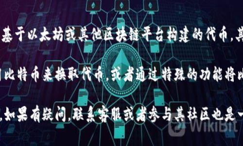 Tokenim是一个相对较新的项目，具体功能和支持的加密货币可能会有所不同。通常来说，Tokenim指的是基于以太坊或其他区块链平台构建的代币。其本身并不意味着能够直接存放比特币（BTC），因为比特币与以太坊等其它区块链在技术架构上是不同的。

如果Tokenim支持比特币，通常会通过某种形式的跨链技术或集成来实现。例如，某些平台可能允许你使用比特币来换取代币，或者通过特殊的功能将比特币存入某个兼容的智能合约中。

为了确认Tokenim是否支持比特币，建议访问其官方网站或相关文档，查看其支持的加密货币和功能细节。如果有疑问，联系客服或者参与其社区也是一个很好的询问途径。