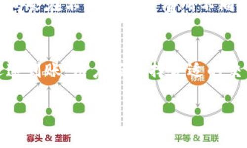 关于TokenIM转账的到账时间，具体情况可能会根据不同的区块链网络、交易状态以及网络拥堵情况而有所不同。以下是一些关于TokenIM转账到账时间的因素：

### 1. 区块链网络的影响
TokenIM主要基于不同的区块链，例如以太坊、波场等。每个区块链都有其特定的确认时间。例如，以太坊平均每个区块生成时间约为15秒，而比特币则在10分钟左右。如果您使用的是不同的区块链进行转账，到账时间会有显著差异。

### 2. 网络拥堵情况
在某些情况下，网络的拥堵程度也会影响转账的速度。当有大量用户同时进行转账时，网络可能会出现拥堵，导致交易确认时间延长。比如在市场大涨时，交易确认时间会比平时更长。

### 3. 交易费用的设置
在TokenIM进行转账时，您可以选择支付不同数额的交易费用，这会直接影响到交易的优先级。如果您设置的费用较低，矿工可能会优先处理其他费用更高的交易，从而导致您的转账延迟到账。

### 4. 转账状态查询
要查询TokenIM的转账状态，用户可以通过区块链浏览器（如Etherscan）输入交易哈希（Tx Hash）进行实时查询。通过这个方式，用户可以轻松确认自己的交易是否已被确认及确认数量。

### 5. TokenIM平台的内部处理时间
对于TokenIM自有的转账机制，平台可能会在用户请求处理交易后，需进行一定的内部审核。这部分时间会在不同情况下有所不同，正常情况下应在几分钟内完成。

### 总结
总的来说，TokenIM转账的到账时间通常在几分钟到几个小时之间，具体取决于各个因素。为了确保迅速到账，用户应选择合适的交易费用并确保网络不拥堵。了解这些信息后，用户可以在使用TokenIM进行转账时作出更明智的选择。

如需进一步信息或帮助，请随时问我！