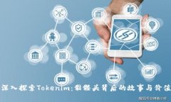 深入探索Tokenim：骷髅头背后的故事与价值