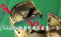 如何通过Tokenim冷钱包购买能量：一份详尽指南