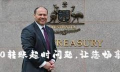 如何解决波卡TokenIM2.0转账超时问题，让您畅享无