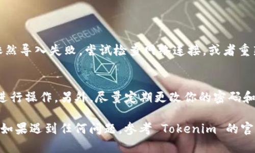 要导入 Tokenim 2.0 账户，可以按照以下步骤进行操作。请注意，具体步骤可能因软件版本和平台略有不同，但大致流程相似。以下是一般的导入账户流程：

### 步骤一：下载并安装 Tokenim 2.0
首先，确保你已经在你的设备上下载并安装了 Tokenim 2.0 软件。你可以从官方渠道进行下载，以确保软件的安全性和完整性。

### 步骤二：打开应用程序
安装完成后，打开 Tokenim 2.0 应用程序。在主界面中，你将看到一些选项，包括“创建新账户”和“导入账户”。

### 步骤三：选择导入账户
在主界面中，点击“导入账户”的选项。此时，系统可能会要求你输入相关的信息，例如助记词、私钥或 JSON 文件等，具体取决于你之前创建账户时使用的方法。

### 步骤四：输入必要信息
根据你选择的导入方式，输入必要的信息：
ul
    listrong助记词：/strong如果你选择使用助记词导入，需输入该账户的12或24个单词的助记词，并确保它们的顺序正确。/li
    listrong私钥：/strong如果你使用的是私钥，直接粘贴你的私钥，确保没有多余的空格。/li
    listrongJSON 文件：/strong如果你有 JSON 文件，按照提示上传该文件，并输入相应的密码（如果有的话）。/li
/ul

### 步骤五：确认导入
仔细检查你输入的信息，确保没有错误。确认信息无误后，点击“导入”或“确认”按钮。如果信息正确，Tokenim 2.0 将开始导入你的账户。

### 步骤六：等待导入完成
导入过程可能需要一些时间，请耐心等待。完成后，你应该可以看到你导入的账户及其相关的资产和交易记录。

### 步骤七：安全设置
导入账户完成后，为了确保安全，你可以设置一些安全措施，例如启用两步验证、设置复杂的交易密码等。这将有助于保护你的资产安全。

### 常见问题
h41. 如果导入失败怎么办？/h4
确保你输入的助记词、私钥或 JSON 文件是正确的。如果依然导入失败，尝试检查网络连接，或者重新启动应用程序。

h42. 如何确保我的信息安全？/h4
一定要在安全的环境下输入敏感信息，避免在公共网络中进行操作。另外，尽量定期更改你的密码和密钥，保持账户的安全。

通过以上步骤，你应该可以顺利导入 Tokenim 2.0 账户。如果遇到任何问题，参考 Tokenim 的官方文档或客服支持以获得更多帮助。