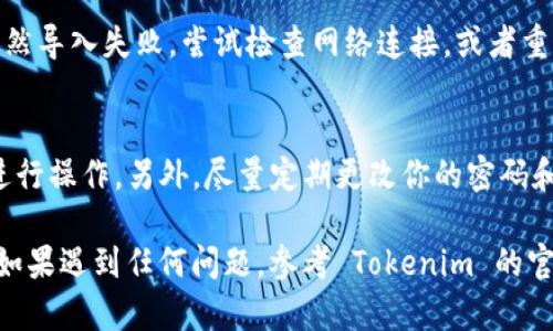 要导入 Tokenim 2.0 账户，可以按照以下步骤进行操作。请注意，具体步骤可能因软件版本和平台略有不同，但大致流程相似。以下是一般的导入账户流程：

### 步骤一：下载并安装 Tokenim 2.0
首先，确保你已经在你的设备上下载并安装了 Tokenim 2.0 软件。你可以从官方渠道进行下载，以确保软件的安全性和完整性。

### 步骤二：打开应用程序
安装完成后，打开 Tokenim 2.0 应用程序。在主界面中，你将看到一些选项，包括“创建新账户”和“导入账户”。

### 步骤三：选择导入账户
在主界面中，点击“导入账户”的选项。此时，系统可能会要求你输入相关的信息，例如助记词、私钥或 JSON 文件等，具体取决于你之前创建账户时使用的方法。

### 步骤四：输入必要信息
根据你选择的导入方式，输入必要的信息：
ul
    listrong助记词：/strong如果你选择使用助记词导入，需输入该账户的12或24个单词的助记词，并确保它们的顺序正确。/li
    listrong私钥：/strong如果你使用的是私钥，直接粘贴你的私钥，确保没有多余的空格。/li
    listrongJSON 文件：/strong如果你有 JSON 文件，按照提示上传该文件，并输入相应的密码（如果有的话）。/li
/ul

### 步骤五：确认导入
仔细检查你输入的信息，确保没有错误。确认信息无误后，点击“导入”或“确认”按钮。如果信息正确，Tokenim 2.0 将开始导入你的账户。

### 步骤六：等待导入完成
导入过程可能需要一些时间，请耐心等待。完成后，你应该可以看到你导入的账户及其相关的资产和交易记录。

### 步骤七：安全设置
导入账户完成后，为了确保安全，你可以设置一些安全措施，例如启用两步验证、设置复杂的交易密码等。这将有助于保护你的资产安全。

### 常见问题
h41. 如果导入失败怎么办？/h4
确保你输入的助记词、私钥或 JSON 文件是正确的。如果依然导入失败，尝试检查网络连接，或者重新启动应用程序。

h42. 如何确保我的信息安全？/h4
一定要在安全的环境下输入敏感信息，避免在公共网络中进行操作。另外，尽量定期更改你的密码和密钥，保持账户的安全。

通过以上步骤，你应该可以顺利导入 Tokenim 2.0 账户。如果遇到任何问题，参考 Tokenim 的官方文档或客服支持以获得更多帮助。
