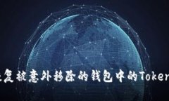 如何安全恢复被意外移除的钱包中的TokenIM2.0资产