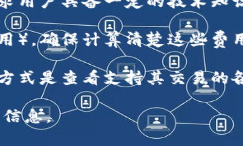 “Tokenim”是一个相对不常见的术语，可能指的是与数字资产、代币（tokens）或特定项目相关的内容。要明确是否可互转，通常需要考虑以下几个方面：

1. **项目支持**：首先，您需要确认具体的token或代币是否被相关平台或协议支持转移或兑换。每个代币可能有其特定的交易所或平台。

2. **链上兼容性**：有些代币是在不同的区块链上发行的，比如以太坊（Ethereum）和币安智能链（Binance Smart Chain），确保这些代币能够跨链转移。

3. **技术支持**：某些代币可能提供合约功能支持互转，但这要求用户具备一定的技术知识，以确保在操作过程中不会出现错误。

4. **费用问题**：代币转换通常需要支付交易费用（例如网络费用）。确保计算清楚这些费用，以决定转移的可行性。

5. **交易所**：如果您想知道某个具体代币能否互转，最直接的方式是查看支持其交易的各大交易所，它们通常会列出可兑换的代币清单。

如果您能够提供更详细的上下文，或许我能给出更具体的建议或信息。