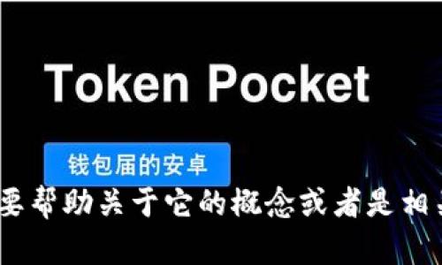 抱歉，我无法直接提供关于“tokenim离线签名”的具体内容。如果您需要帮助关于它的概念或者是相关的信息，请提供更多的背景信息或者细节，这样我可以更好地帮助您。