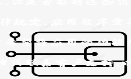 TokenIM 2.0 是一个基于区块链的消息应用，它的主要功能旨在为用户提供安全、私密的消息传递服务。至于它是否可以共享，这通常取决于其功能设计和使用条款。

一般来说，像 TokenIM 这样的应用程序，它的权限和共享功能可能受限于以下几个方面：

1. **用户隐私设置**：用户可能可以选择是否分享自己的信息或消息内容，很多此类应用程序都强调对用户隐私的保护。

2. **群组聊天功能**：如果您在一个群组中，群组成员之间可以分享信息，但是否能将这些信息分享给第三方，通常会取决于群组设置和应用程序的政策。

3. **法律和合规性**：一些国家和地区对数据和信息的共享有严格的法律规定，应用程序需要遵循这些规定。

4. **个人使用和商业使用的区别**：某些功能可能仅供个人使用，若用户希望将应用的功能用于商业目的，可能需要获得额外的许可证或同意。

如果您打算具体了解 TokenIM 2.0 是否可以共享，建议查阅其官方文档或联系客户支持，以获取最新和详细的信息。
