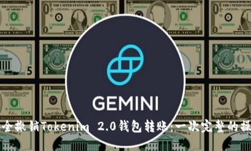 如何安全撤销Tokenim 2.0钱包转账：一次完整的操作指南