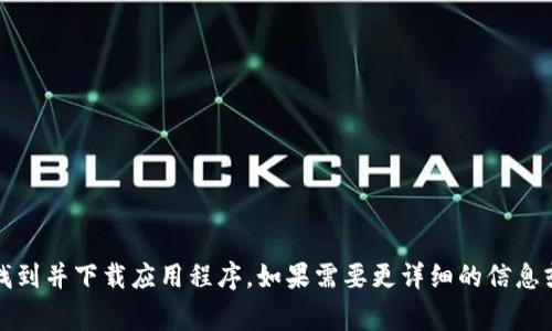 截止到2023年10月，Tokenim 2.0 的确有 iOS 版本。该版本通常在App Store上提供下载和更新。你可以在你的iPhone或iPad上搜索“Tokenim”以找到并下载应用程序。如果需要更详细的信息或使用指南，建议访问Tokenim的官方网站或查看相关的用户支持论坛。请确认你的设备系统版本与应用要求的最低版本相符，以确保良好的使用体验。