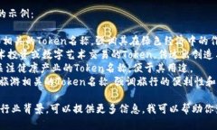 创建一个有吸引力的Token名称可以考虑以下几个方