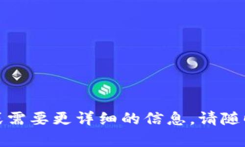 Tokenim 是一个数字资产管理平台，提供多种数字货币存储、交易和管理服务。关于是否可以在 Tokenim 上存储 SHIB（Shiba Inu）币，最好的方法是直接查看 Tokenim 的官方支持或用户手册，因为支持的币种会频繁变动。

此外，您也可以考虑以下几个步骤来确认：

1. **访问官网**：访问 Tokenim 的官方网站，查看支持的币种列表。

2. **联系客服**：如果网站信息不明晰，可以通过客服渠道询问是否支持 SHIB 交易或存储。

3. **用户社区**：参与 Tokenim 的用户社区或论坛，寻找其他用户的经验和建议。

4. **钱包兼容性**：确认您的当前钱包是否支持 SHIB 并可以与 Tokenim 进行交互。

总体而言，确保在将任何资产存入平台之前确认其支持和安全性是非常重要的。如果您有其他问题或需要更详细的信息，请随时询问。