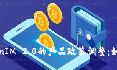深入解读TokenIM 2.0的产品政策调整：如何把握新机遇