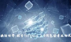 解锁区块链世界：探索Tokenim 2.0钱包安卓版的无限