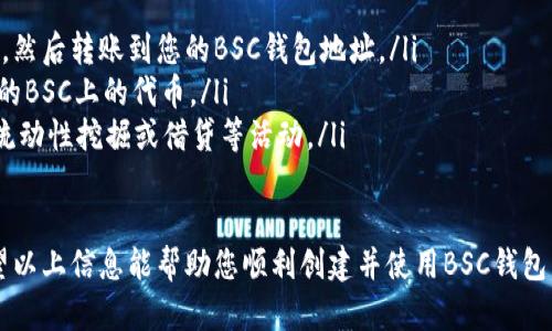 要创建一个BSC（Binance Smart Chain）钱包，可以遵循以下步骤，确保您的钱包安全可靠。在这里，我将详细介绍如何通过多种方式创建BSC钱包，包括使用加密货币钱包应用程序和硬件钱包。

一、选择钱包类型
在开始创建BSC钱包之前，首先需要确定您想使用哪种类型的钱包。常见的钱包类型包括：
ul
    listrong软件钱包：/strong这些是应用程序，可以在手机或电脑上使用，便于日常交易，例如MetaMask、Trust Wallet等。/li
    listrong硬件钱包：/strong更为安全的选择，如Ledger或Trezor，专为存储加密货币而设计，可以离线使用，降低被黑客攻击的风险。/li
    listrong在线钱包：/strong这通常是在第三方网站上托管的钱包，虽然方便，但需要谨慎使用以避免安全隐患。/li
/ul

二、通过MetaMask创建BSC钱包
MetaMask是一个流行的以太坊和BSC钱包，操作简单且界面友好。以下是使用MetaMask创建BSC钱包的步骤：

ol
    listrong安装MetaMask：/strong访问MetaMask官方网站（metamask.io），下载适合您设备的版本（包括浏览器扩展和移动应用）。/li
    listrong创建钱包：/strong打开MetaMask，点击“开始使用”并选择“创建钱包”。输入一个强密码，确保其安全性，然后点击“创建”。/li
    listrong备份助记词：/strongMetaMask会生成一组助记词，务必将其安全存储。它可以帮助您恢复钱包。/li
    listrong切换到BSC网络：/strong默认情况下，MetaMask连接的是以太坊网络，您需要手动添加BSC网络。在设置中选择“网络”，然后添加BSC的详细信息：/strong/li
    ul
        li网络名称：Binance Smart Chain/li
        li链ID：56/li
        liRPC URL：https://bsc-dataseed.binance.org//li
        li符号：BNB/li
        li区块浏览器URL：https://bscscan.com/li
    /ul
/ol
完成这些步骤后，您的MetaMask钱包就成功切换到了BSC网络，您可以开始使用它来接收和发送BSC上的代币。

三、通过Trust Wallet创建BSC钱包
Trust Wallet是一个移动端的钱包，支持多种区块链，使用更加方便。以下是使用Trust Wallet创建BSC钱包的指南：

ol
    listrong下载Trust Wallet：/strong在App Store或Google Play商店中搜索并下载Trust Wallet应用。/li
    listrong创建新钱包：/strong打开应用，选择“创建新钱包”。按照提示阅读并同意隐私政策和服务条款。/li
    listrong备份助记词：/strong系统会生成一组助记词，确保您将其安全保存。这是您恢复钱包的唯一方式。/li
    listrong添加BSC到钱包：/strong在“钱包”界面中，点击右上角的“ ”号，搜索或选择Binance Smart Chain，并启用它。之后，您将能够在Trust Wallet中管理BSC资产。/li
/ol
Trust Wallet简单易用，适合新手用户快速上手，您可以直接在应用中进行交易。

四、使用硬件钱包创建BSC钱包
硬件钱包如Ledger和Trezor是存储加密货币的更安全的方法。以Ledger为例：

ol
    listrong购买和安装Ledger：/strong从官方渠道购买Ledger设备。安装Ledger Live应用，并将设备连接到电脑。/li
    listrong通过Ledger Live设置钱包：/strong按照应用内的步骤创建新钱包，包括设置PIN码和备份助记词。/li
    listrong安装Binance Smart Chain应用：/strong在Ledger Live中，前往“管理”部分，搜索并安装Binance Smart Chain应用。/li
/ol
一旦设置完成，您可以使用Ledger和MetaMask结合实现对BSC的访问，确保更高的安全性。

五、确保安全操作
创建完BSC钱包后，确保您的操作安全至关重要。应注意以下几点：
ul
    listrong备份助记词：/strong确保您有助记词的备份。可以将其写下并放在安全的地方，切勿与他人分享。/li
    listrong启用双重身份验证：/strong如果您使用的是在线钱包，尽量启用双重身份验证，以增强安全性。/li
    listrong保持软件更新：/strong定期检查并更新钱包应用以获得最新的安全性和功能改进。/li
    listrong警惕钓鱼攻击：/strong只通过官方网站下载钱包应用，避免访问可疑链接。/li
/ul

六、开始使用BSC钱包
现在您的BSC钱包已经创建成功，可以开始进行加密货币交易、参与DeFi项目或购买NFT等。您可以通过以下几种方式获取BSC上的资产：

ul
    listrong购买BNB：/strong在加密货币交易所（如Binance）购买BNB，然后转账到您的BSC钱包地址。/li
    listrong接收代币：/strong通过您的钱包地址，您可以接收他人发送的BSC上的代币。/li
    listrong参与DeFi应用：/strong使用BSC钱包连接到DeFi平台，参与流动性挖掘或借贷等活动。/li
/ul

总之，创建BSC钱包的过程相对简单，但确保安全和备份是至关重要的。希望以上信息能帮助您顺利创建并使用BSC钱包，开启您的加密货币之旅！