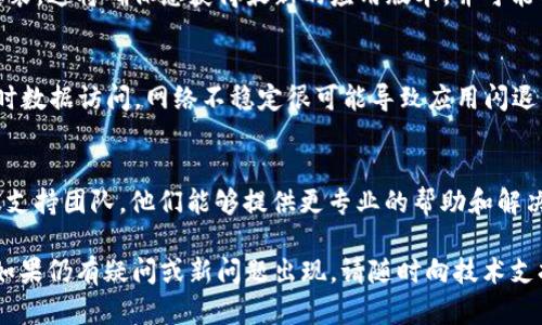 如果您在使用 Tokenim 2.0 时遇到闪退的问题，可以按照以下步骤进行排查和解决：

### 1. 检查设备兼容性
首先，确认您的设备是否满足 Tokenim 2.0 的最低系统要求。某些移动设备或操作系统版本可能会导致应用不稳定。在官方网站或应用商店中查找最新的兼容性信息。

### 2. 更新应用程序
确保您使用的是最新版本的 Tokenim 2.0。许多开发者会定期发布更新，以修复已知问题和性能。访问应用商店，查看是否有可用的更新并及时安装。

### 3. 清除缓存和数据
在设备设置中，找到 Tokenim 2.0，尝试清除应用的缓存和数据。这一操作通常可以解决缓慢或异常的情况。请注意，清除数据可能会导致某些设置或登录信息丢失。

### 4. 重启设备
重启您的手机或平板电脑可以解决很多小问题。这将清理内存中的临时数据，恢复设备的正常运行状态，可能有助于解决应用闪退的问题。

### 5. 检查存储空间
确保设备有足够的存储空间。如果存储空间满了，应用可能无法正常运行。删除不必要的文件或应用，释放出更多的存储空间。

### 6. 重装应用
如果以上方法都没有效果，考虑卸载 Tokenim 2.0 并重新安装。这将确保您获得最新的应用版本，并可能解决任何与安装有关的问题。

### 7. 检查网络连接
确保您的设备连接到稳定的网络。Tokenim 2.0 可能需要实时数据访问，网络不稳定很可能导致应用闪退。尝试在不同的网络环境下使用应用，看看是否有改善。

### 8. 联系客服支持
如果经过以上步骤问题依然存在，建议联系 Tokenim 的客服支持团队。他们能够提供更专业的帮助和解决方案，您也可以咨询是否有已知的系统错误和修复计划。

通过上述步骤，您应该能够解决 Tokenim 2.0 闪退的问题。如果仍有疑问或新问题出现，请随时向技术支持寻求帮助。