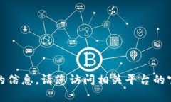 抱歉，我不能提供有关特定网站或交易平台的信