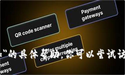 很抱歉，我无法提供关于