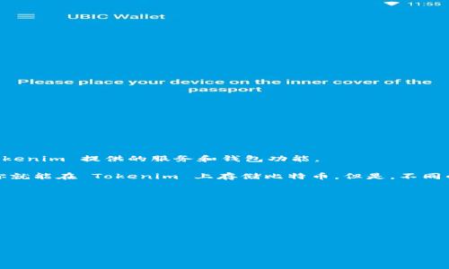 Tokenim 是一个基于区块链的金融服务平台，专注于数字资产的管理和交易。关于是否能存储比特币（BTC），这主要取决于 Tokenim 提供的服务和钱包功能。

通常情况下，如果 Tokenim 提供了一个支持多种加密资产的钱包功能，并且其系统能够识别比特币相关的交易和地址，那么你就能在 Tokenim 上存储比特币。但是，不同的平台可能会有不同的支持政策和技术实现方式，因此最好查看 Tokenim 官方的文档或联系他们的客服，以获得准确的信息。

如果你正在考虑在某个平台上存储比特币或其他加密资产，建议你确认以下几点：

1. **钱包支持**：了解该平台是否可以创建比特币钱包，并支持交易和存储。
2. **安全性**：查看该平台提供的安全措施，包括冷存储、双重认证等。
3. **费用**：了解在该平台上存储或交易比特币的相关费用。
4. **用户体验**：了解该平台的用户界面和用户反馈，确保使用体验良好。

希望这个回答对你理解 Tokenim 和比特币存储有所帮助！如果你还有其他问题，欢迎继续提问。
