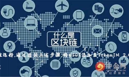 USDT（Tether）是与美元挂钩的稳定币，通常用于在加密货币交易中提供流动性和稳定性。TokenIM 2.0是一个数字货币钱包，提供了多种资产的管理功能。至于USDT能否放入TokenIM 2.0钱包，答案是肯定的。

### USDT在TokenIM 2.0钱包的使用

什么是TokenIM 2.0钱包？
TokenIM 2.0钱包是专为数字货币用户设计的多功能钱包，旨在提供安全、便捷的资产管理体验。它不仅支持众多主流加密货币，还支持ERC-20及其他各类智能合约代币。TokenIM 2.0钱包允许用户轻松存储、发送和接收各种数字资产。

USDT的特性
作为一种稳定币，USDT的价值始终与美元保持1:1的比例。这使得它成为加密货币市场中最受欢迎的选择之一，尤其是在交易所中进行各种交易时。由于其稳定性，USDT常常被用作避险资产，用户可以在波动的市场中保护其资产。

在TokenIM 2.0中添加USDT
要在TokenIM 2.0钱包中添加USDT，用户只需按照以下步骤进行操作：
ul
    li下载并安装TokenIM 2.0钱包应用。/li
    li创建或导入您的钱包账户。/li
    li在钱包界面中，选择“添加资产”或相应的选项。/li
    li搜索“USDT”并进行添加。/li
    li一旦添加成功，您就可以在钱包中查看和管理USDT资产。/li
/ul

使用USDT的优势
将USDT存放在TokenIM 2.0钱包中，用户可以享受到以下几个优势：
ul
    listrong安全性：/strongTokenIM 2.0钱包采用了多重加密技术，确保用户资产的安全性。/li
    listrong便捷性：/strong简洁直观的用户界面，方便用户进行转账或交易。/li
    listrong低手续费：/strong在进行数字资产交易时，使用USDT可以有效降低交易手续费。/li
/ul

风险与注意事项
尽管USDT和TokenIM 2.0钱包都提供了诸多优势，但用户在使用时仍需注意一些潜在风险：
ul
    li市场波动：虽然USDT是稳定币，但其价值可能受市场情绪影响，尤其在极端情况下。/li
    li安全风险：用户需妥善保管私钥和钱包密码，避免因安全漏洞而导致资产被盗。/li
/ul

总结
USDT可以安全、便捷地存放在TokenIM 2.0钱包中，为用户提供了一个管理加密资产的最佳选择。通过遵循上述步骤，将USDT添加至TokenIM 2.0钱包，用户不仅可以享受稳定币的便利性，还能在波动的市场中保护自己的投资。

如果您对TokenIM 2.0钱包的其他功能或有关加密资产的使用有任何疑问，欢迎随时咨询！