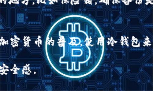创建一个 tokenim 冷钱包的过程相对简单，但需要一些额外的安全注意事项。下面是您可以按照的步骤：

### 步骤一：准备工作
在您开始创建冷钱包之前，确保您有一个安全的地方来存储您的私钥和助记词。可以使用纸笔记录，或者其他安全的方式，避免将其存储在互联网上。

### 步骤二：选择一个冷钱包软件
首先，你需要下载一个可靠的冷钱包软件。Tokenim 是一个不错的选择，但请确保从官方网站下载，以避免安全风险。通常，冷钱包软件会有 Windows、Mac 或移动版本，选择适合你的设备的版本进行下载。

### 步骤三：安装并设置钱包
下载完成后，按照提示安装该软件。安装后，打开软件，选择“创建新钱包”选项。在这一步骤中，软件会生成私钥和助记词，这些是您访问钱包的唯一凭证。务必妥善保管这些信息，不要与他人分享。

### 步骤四：备份钱包信息
在生成助记词后，系统通常会要求您确认这些词语。请务必谨慎记录这些助记词，并确保它们的顺序正确。您可以将助记词写在纸上并存放在一个安全的地方，或者使用其他类似的保密存储方式。

### 步骤五：关闭网络连接
冷钱包的优势在于它并不连接互联网，因此在存储和管理您的加密货币时，确保电脑或设备在使用冷钱包时处于离线状态。关掉 Wi-Fi 和其他网络连接，这将大大增强您的钱包安全。

### 步骤六：开始存储加密货币
一旦您的冷钱包创建完成且安全设置好，您可以将加密货币从热钱包或交易所转移到冷钱包中。为此，您需要找到您冷钱包的接收地址，通常在钱包软件的“接收”部分中可以找到。将该地址复制并粘贴到发送方的地址栏中，确认金额，然后发送。

### 步骤七：定期检查和维护
创建冷钱包并转移加密货币并不意味着任务完成。定期检查您的资产，确保没有异常情况。如果您的冷钱包软件或设备有更新，请及时更新，以确保安全性。

### 步骤八：考虑备份方案
为避免意外情况，如电脑损坏或丢失，建议创建多个备份。您可以为助记词制作复印件，并将其存放在安全的地方，比如保险箱。确保备份是一致的，并保持离线。

### 结语
创建 tokenim 冷钱包并不是一个复杂的过程，但在实现过程中保持高度的安全意识是至关重要的。随着加密货币的普及，使用冷钱包来管理您的资产已经成为一种流行的做法。保护您的加密资产将使您在数字经济中更加安心。 

通过以上步骤，您将能够安全地创建并管理您自己的 tokenim 冷钱包，享受数字资产管理带来的便利和安全感。