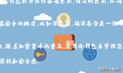 创建一个 tokenim 冷钱包的过程相对简单，但需要一些额外的安全注意事项。下面是您可以按照的步骤：

### 步骤一：准备工作
在您开始创建冷钱包之前，确保您有一个安全的地方来存储您的私钥和助记词。可以使用纸笔记录，或者其他安全的方式，避免将其存储在互联网上。

### 步骤二：选择一个冷钱包软件
首先，你需要下载一个可靠的冷钱包软件。Tokenim 是一个不错的选择，但请确保从官方网站下载，以避免安全风险。通常，冷钱包软件会有 Windows、Mac 或移动版本，选择适合你的设备的版本进行下载。

### 步骤三：安装并设置钱包
下载完成后，按照提示安装该软件。安装后，打开软件，选择“创建新钱包”选项。在这一步骤中，软件会生成私钥和助记词，这些是您访问钱包的唯一凭证。务必妥善保管这些信息，不要与他人分享。

### 步骤四：备份钱包信息
在生成助记词后，系统通常会要求您确认这些词语。请务必谨慎记录这些助记词，并确保它们的顺序正确。您可以将助记词写在纸上并存放在一个安全的地方，或者使用其他类似的保密存储方式。

### 步骤五：关闭网络连接
冷钱包的优势在于它并不连接互联网，因此在存储和管理您的加密货币时，确保电脑或设备在使用冷钱包时处于离线状态。关掉 Wi-Fi 和其他网络连接，这将大大增强您的钱包安全。

### 步骤六：开始存储加密货币
一旦您的冷钱包创建完成且安全设置好，您可以将加密货币从热钱包或交易所转移到冷钱包中。为此，您需要找到您冷钱包的接收地址，通常在钱包软件的“接收”部分中可以找到。将该地址复制并粘贴到发送方的地址栏中，确认金额，然后发送。

### 步骤七：定期检查和维护
创建冷钱包并转移加密货币并不意味着任务完成。定期检查您的资产，确保没有异常情况。如果您的冷钱包软件或设备有更新，请及时更新，以确保安全性。

### 步骤八：考虑备份方案
为避免意外情况，如电脑损坏或丢失，建议创建多个备份。您可以为助记词制作复印件，并将其存放在安全的地方，比如保险箱。确保备份是一致的，并保持离线。

### 结语
创建 tokenim 冷钱包并不是一个复杂的过程，但在实现过程中保持高度的安全意识是至关重要的。随着加密货币的普及，使用冷钱包来管理您的资产已经成为一种流行的做法。保护您的加密资产将使您在数字经济中更加安心。 

通过以上步骤，您将能够安全地创建并管理您自己的 tokenim 冷钱包，享受数字资产管理带来的便利和安全感。