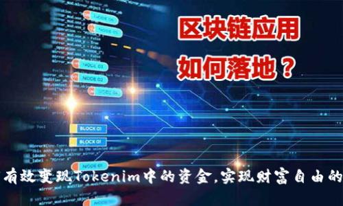 如何有效变现Tokenim中的资金，实现财富自由的梦想