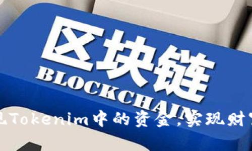 如何有效变现Tokenim中的资金，实现财富自由的梦想