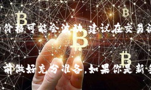 要购买EOS内存，你可以按照以下步骤进行：

### 1. 创建EOS账户
如果你还没有EOS账户，你需要首先创建一个账户。你可以通过访问EOS官方或其他钱包服务平台（例如Scatter、Anchor等）来创建一个账户。

### 2. 获取EOS代币
购买内存之前，请确保你拥有足够的EOS代币。这可以通过在交易所购买或从朋友那里获得。

### 3. 使用钱包
打开你所用的EOS钱包（如Scatter、Anchor等）。在钱包中，你需要找到与内存购买相关的功能。

### 4. 访问EOSIO命令
使用EOSIO的命令行工具或通过图形用户界面（如钱包）提交购买内存的请求。具体命令通常是：
```bash
cleos buyram your_account receiver_account amount
```
在这里，`your_account`是你的EOS账户，`receiver_account`是要购买内存的账户，`amount`是你要购买的内存量（以BYTES为单位）。

### 5. 确认交易
提交交易后，确认所有信息无误，并在钱包中确认交易。你会看到交易的结果，包括成功与否。

### 6. 检查内存状态
你可以使用命令查看你账户的内存状态，以确认购买是否成功：
```bash
cleos get account receiver_account
```

### 7. 注意事项
购买内存需要消耗EOS代币，因此确保你在购买前了解自己的经济状况。此外，内存的价格可能会波动，建议在交易活跃时进行购买。

### 总结
购买EOS内存并不是一个复杂的过程，但还是需要仔细操作，确保遵循步骤，并在交易前做好充分准备。如果你是新手，寻找视频教程或寻求社区的帮助都是极好的选择。希望这些步骤能对你有所帮助！